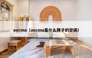 aucma（aucma是什么牌子的空调）