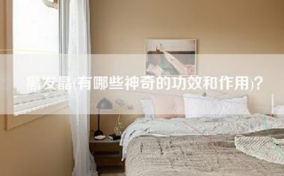 黑发晶(有哪些神奇的功效和作用)？