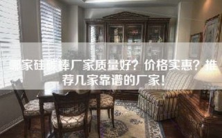 哪家硅碳棒厂家质量好？价格实惠？推荐几家靠谱的厂家！