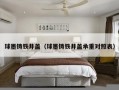 球墨铸铁井盖（球墨铸铁井盖承重对照表）