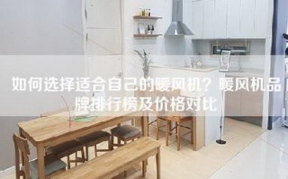 如何选择适合自己的暖风机？暖风机品牌排行榜及价格对比