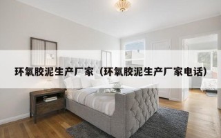 环氧胶泥生产厂家（环氧胶泥生产厂家电话）