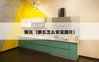 钢瓦（钢瓦怎么安装图片）