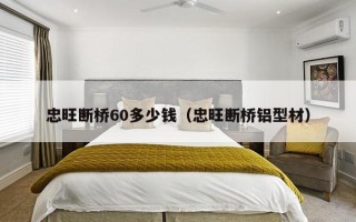 忠旺断桥60多少钱（忠旺断桥铝型材）