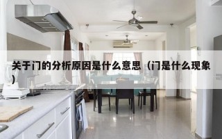 关于门的分析原因是什么意思（门是什么现象）