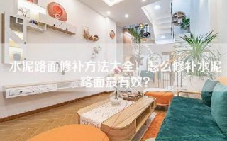 水泥路面修补方法大全，怎么修补水泥路面最有效？