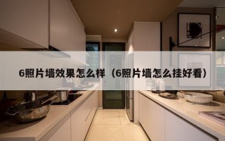 6照片墙效果怎么样（6照片墙怎么挂好看）