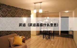 武运（武运昌盛什么意思）