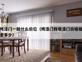 烤漆门一般什么价位（烤漆门和喷漆门价格相差多少）