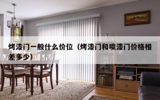 烤漆门一般什么价位（烤漆门和喷漆门价格相差多少）