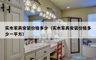 实木家具安装价格多少（实木家具安装价格多少一平方）