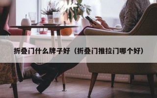 折叠门什么牌子好（折叠门推拉门哪个好）