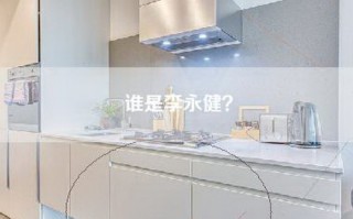 谁是李永健？