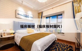 福庆板材（福庆板材图片）