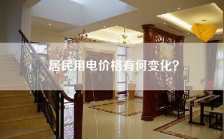 居民用电价格有何变化？