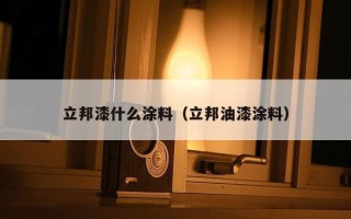 立邦漆什么涂料（立邦油漆涂料）