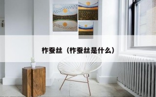 柞蚕丝（柞蚕丝是什么）