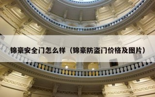 锦豪安全门怎么样（锦豪防盗门价格及图片）