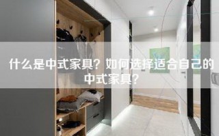 什么是中式家具？如何选择适合自己的中式家具？