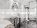 什么是千滚水？如何制作千滚水？