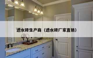 透水砖生产商（透水砖厂家直销）