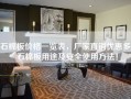 石棉板价格一览表，厂家直销优惠多，石棉板用途及安全使用方法！
