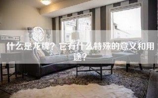 什么是龙牌？它有什么特殊的意义和用途？