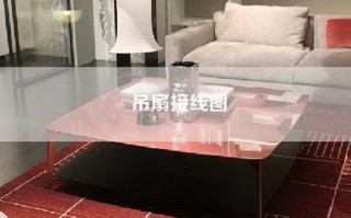 吊扇接线图