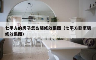 七平方的房子怎么装修效果图（七平方卧室装修效果图）