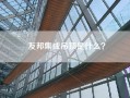 友邦集成吊顶是什么？
