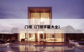 门楼（门楼字匾大全）