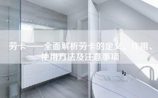 劳卡——全面解析劳卡的定义、作用、使用方法及注意事项