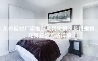 龙骨板材厂家推荐龙骨价格、龙骨规格、龙骨安装方法详解