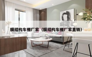 膜结构车棚厂家（膜结构车棚厂家直销）