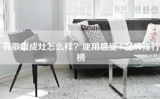 森歌集成灶怎么样？使用感受+品牌排行榜