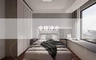 全屋净水