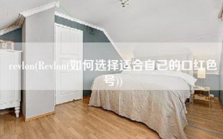 revlon(Revlon(如何选择适合自己的口红色号))