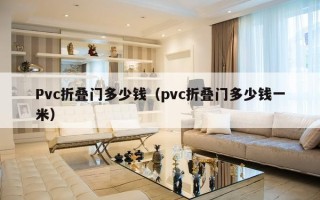 Pvc折叠门多少钱（pvc折叠门多少钱一米）