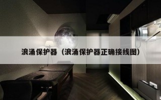 浪涌保护器（浪涌保护器正确接线图）