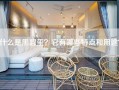 什么是黑碧玺？它有哪些特点和用途？