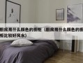 厨房用什么颜色的橱柜（厨房用什么颜色的橱柜比较好风水）