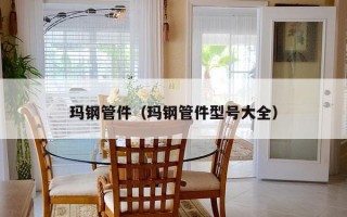 玛钢管件（玛钢管件型号大全）