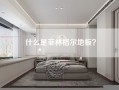 什么是菲林格尔地板？