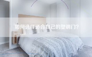 如何选择适合自己的塑钢门？
