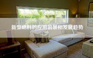 新型燃料的应用前景和发展趋势