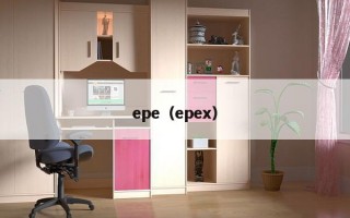 epe（epex）