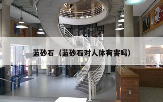 蓝砂石（蓝砂石对人体有害吗）