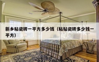 新乡粘瓷砖一平方多少钱（粘贴瓷砖多少钱一平方）