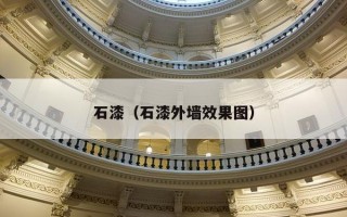 石漆（石漆外墙效果图）