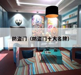 防盗门（防盗门十大名牌）